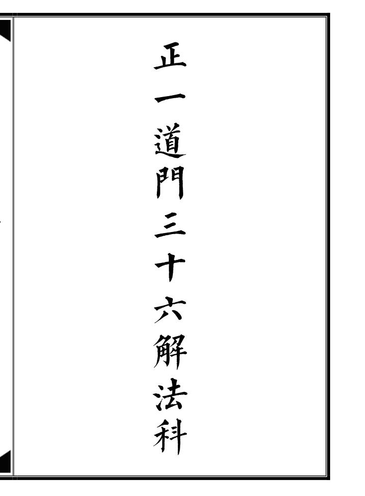 《正一道门三十六解法科》