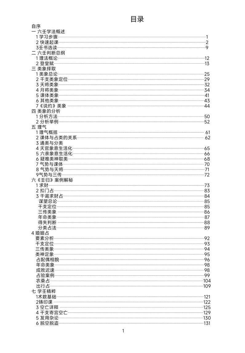 《大六壬归一》