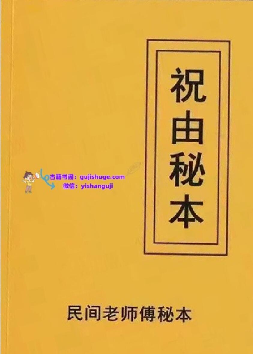《祝由秘本》-民间老师傅传秘本