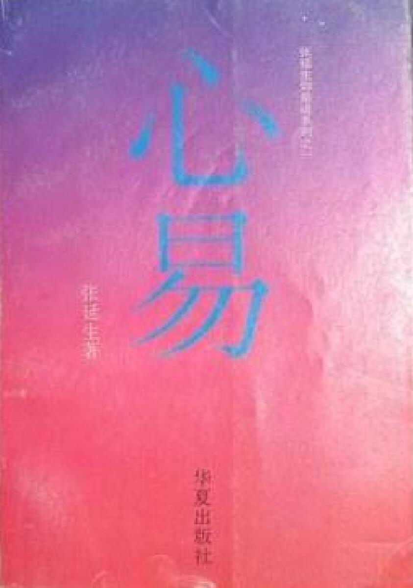 《心易》 张延生