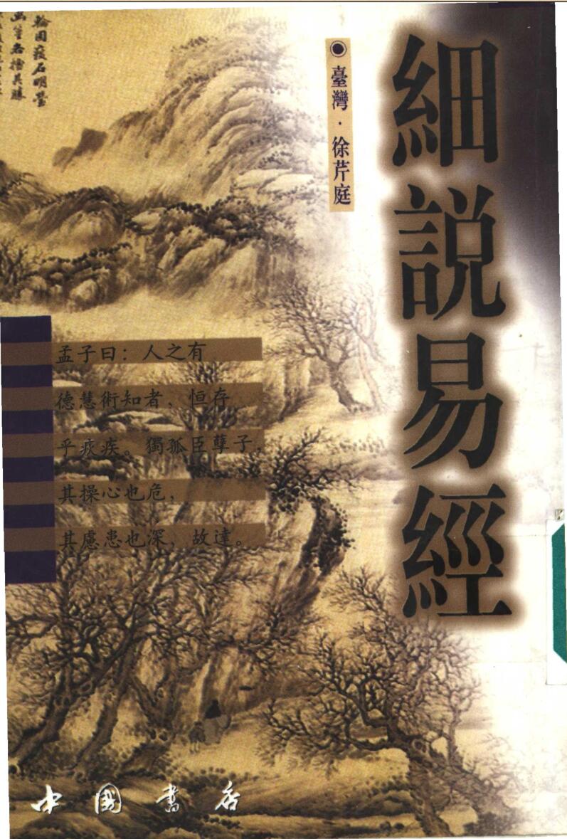 《细说易经 》徐芹庭