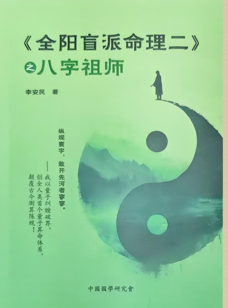 李安民《全阳盲派命理二之八字祖师》盲派高手理法技法象法
