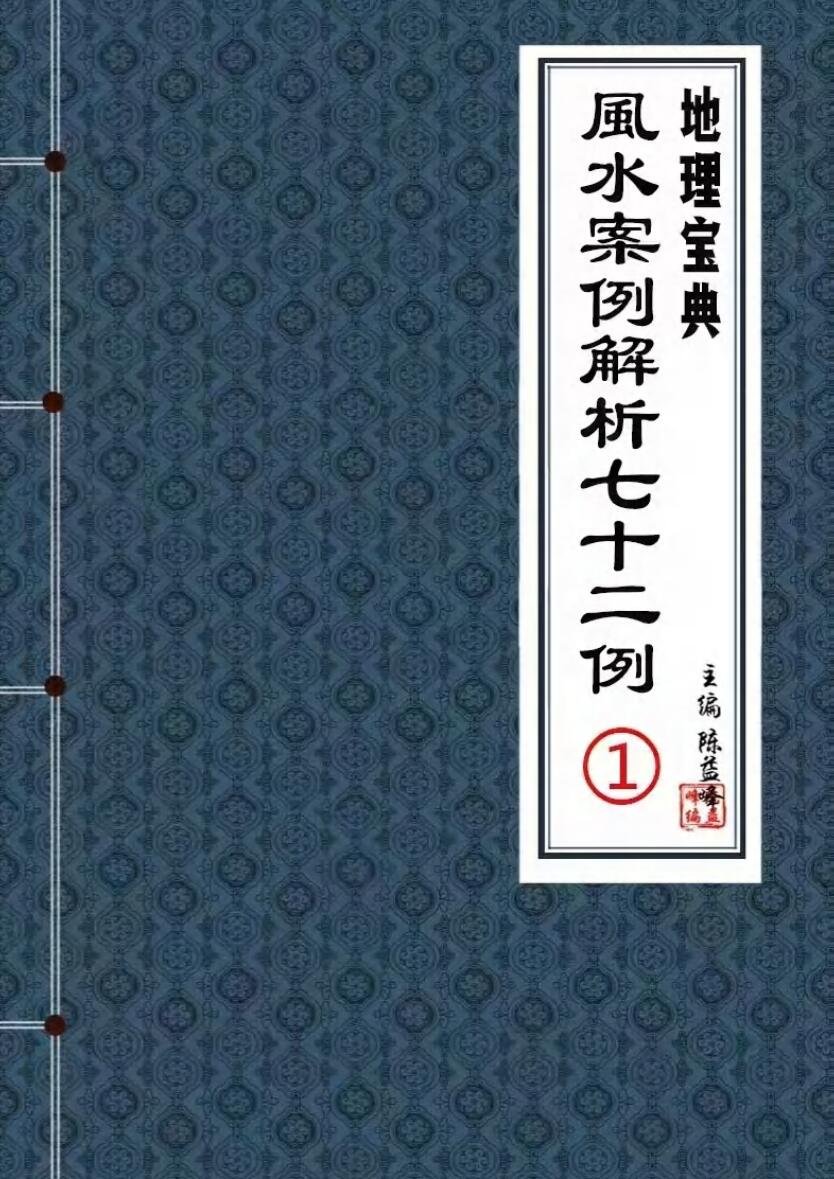 陈益峰《风水案例解析七十二例》