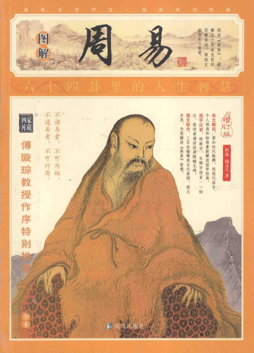 《图解周易 》插图本 (（上古）伏羲  周文王