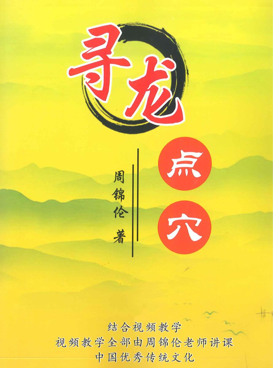 周锦伦《寻龙点穴》