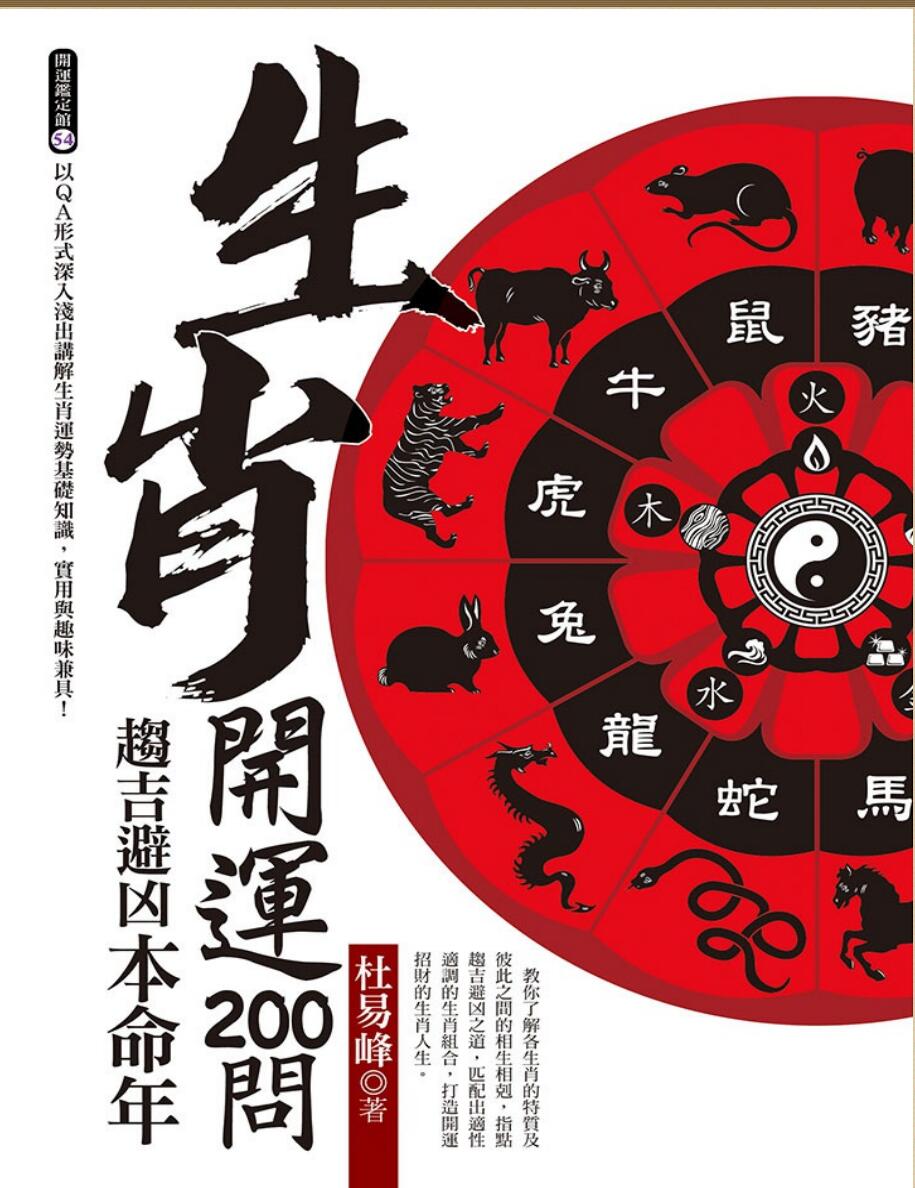 《生肖开运200问》