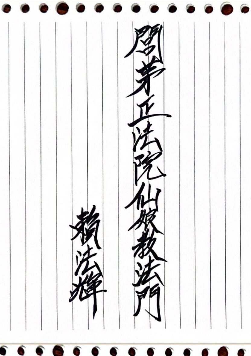 《闾茅正法院仙娘教法门》