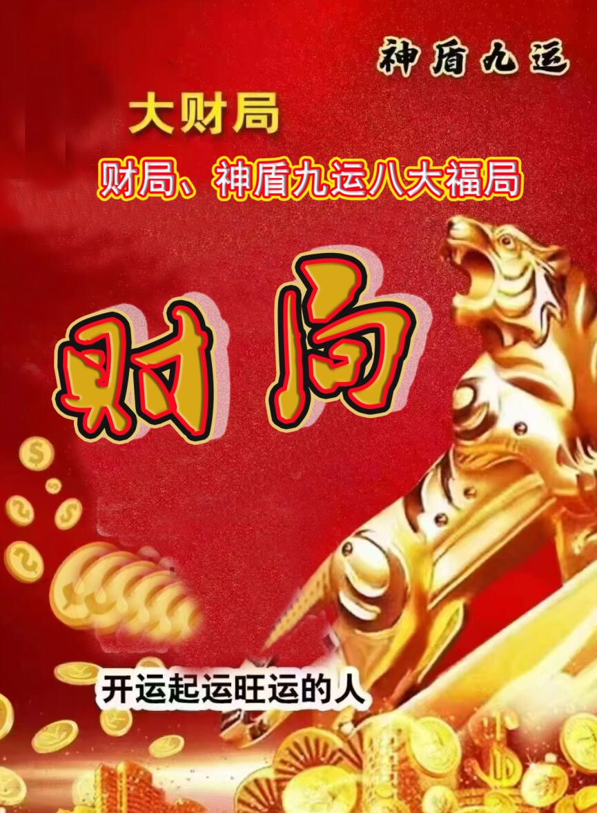 财局、神盾九运八大福局