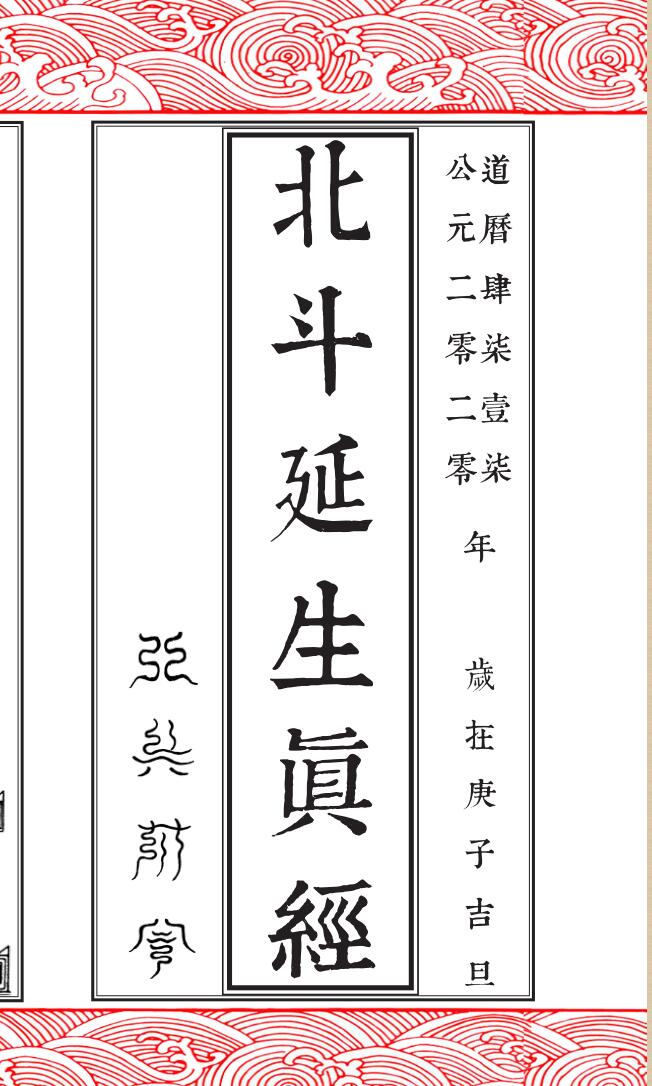 《北斗延生真经真符》