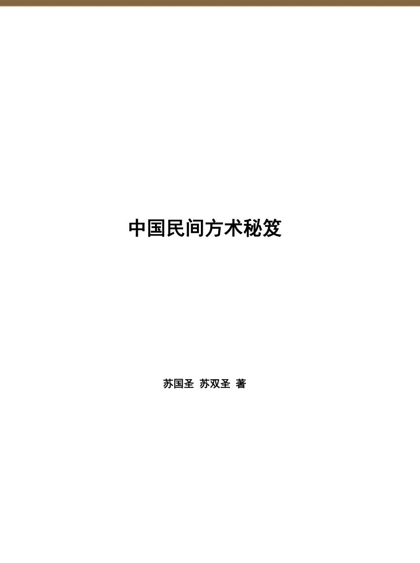 《民间方术秘笈》 苏国圣