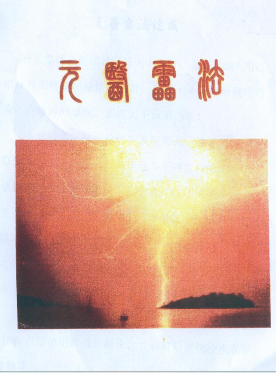 元医雷法传人班元《医雷法》6册