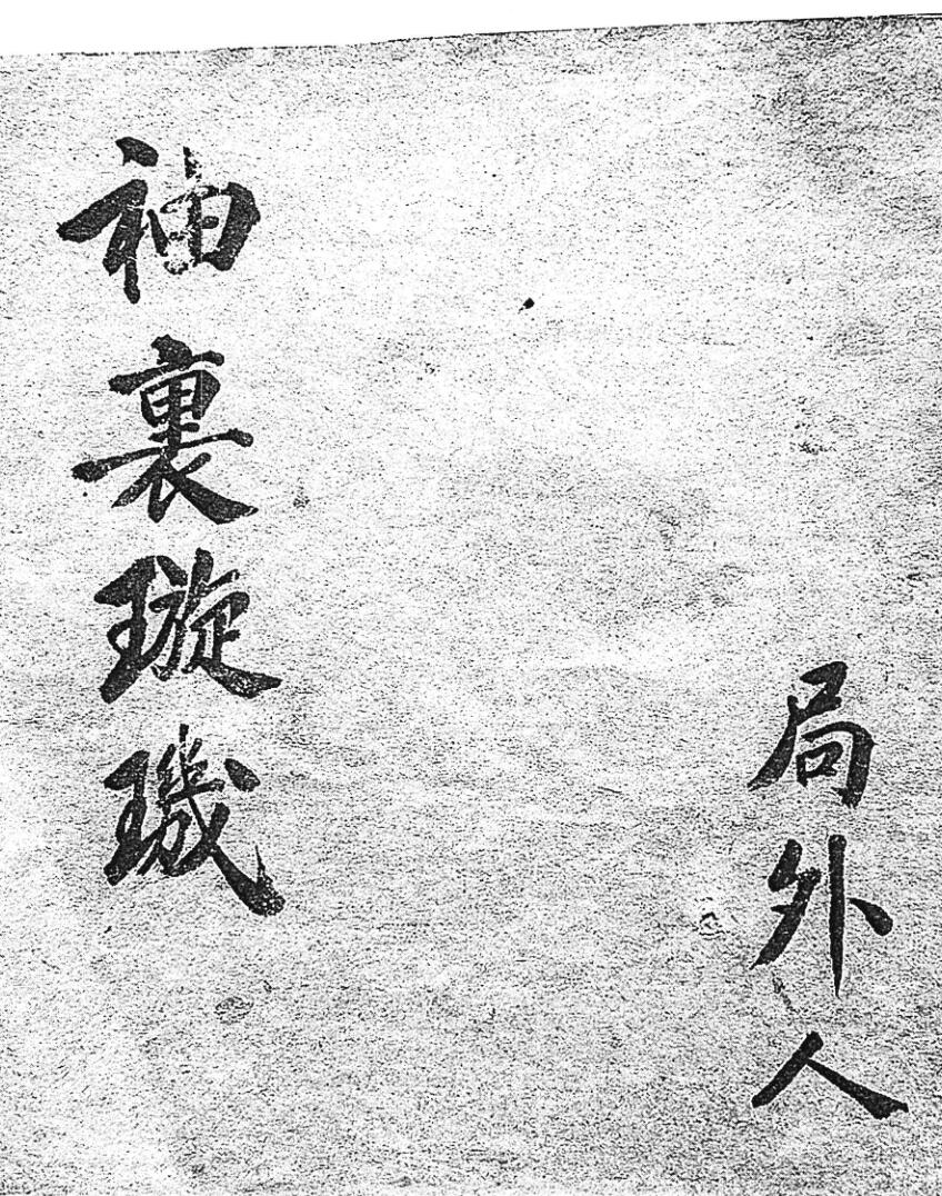 命理古籍《袖里璇玑星评要诀》局外人