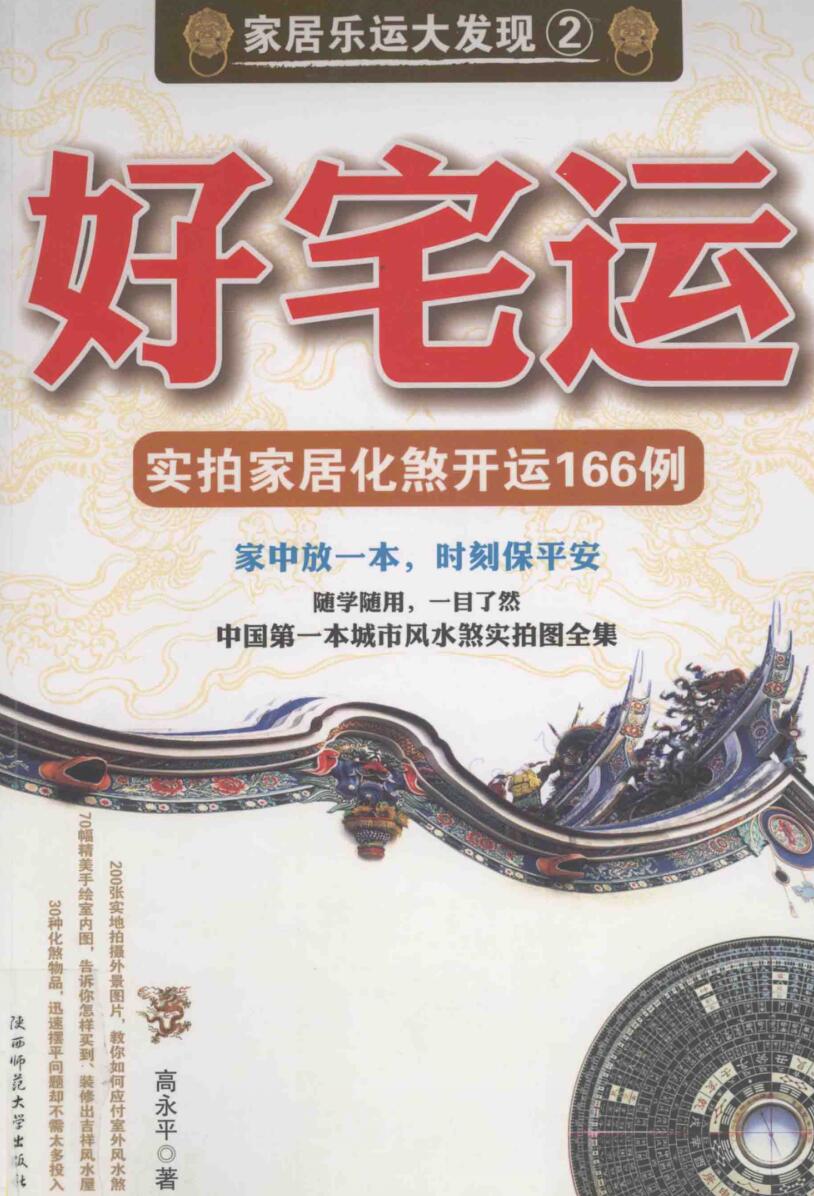 《好宅运》 实拍家居化煞开运166例
