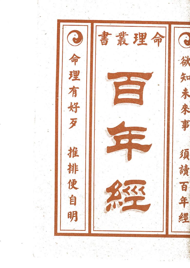 《 百年经》