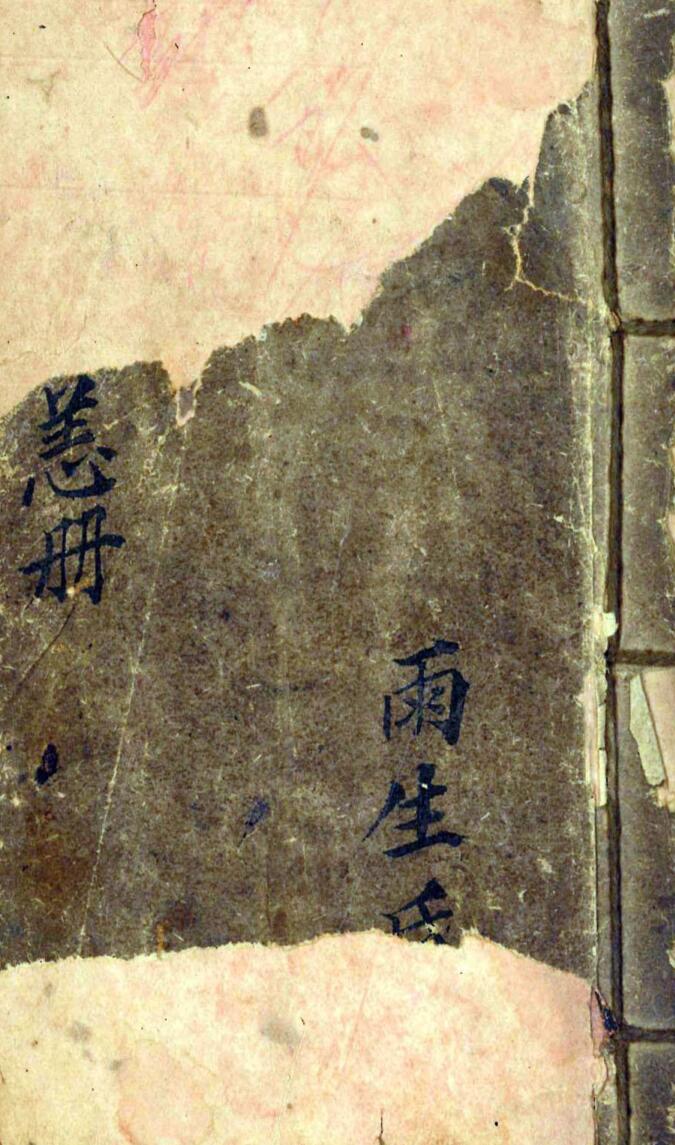 道家符咒秘法古籍《灵符推看恙症》