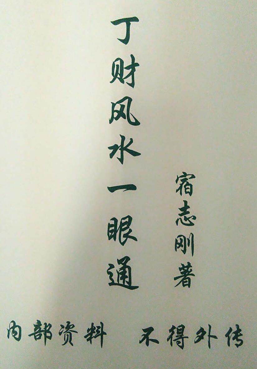 丁财风水一眼通面授资料和笔记