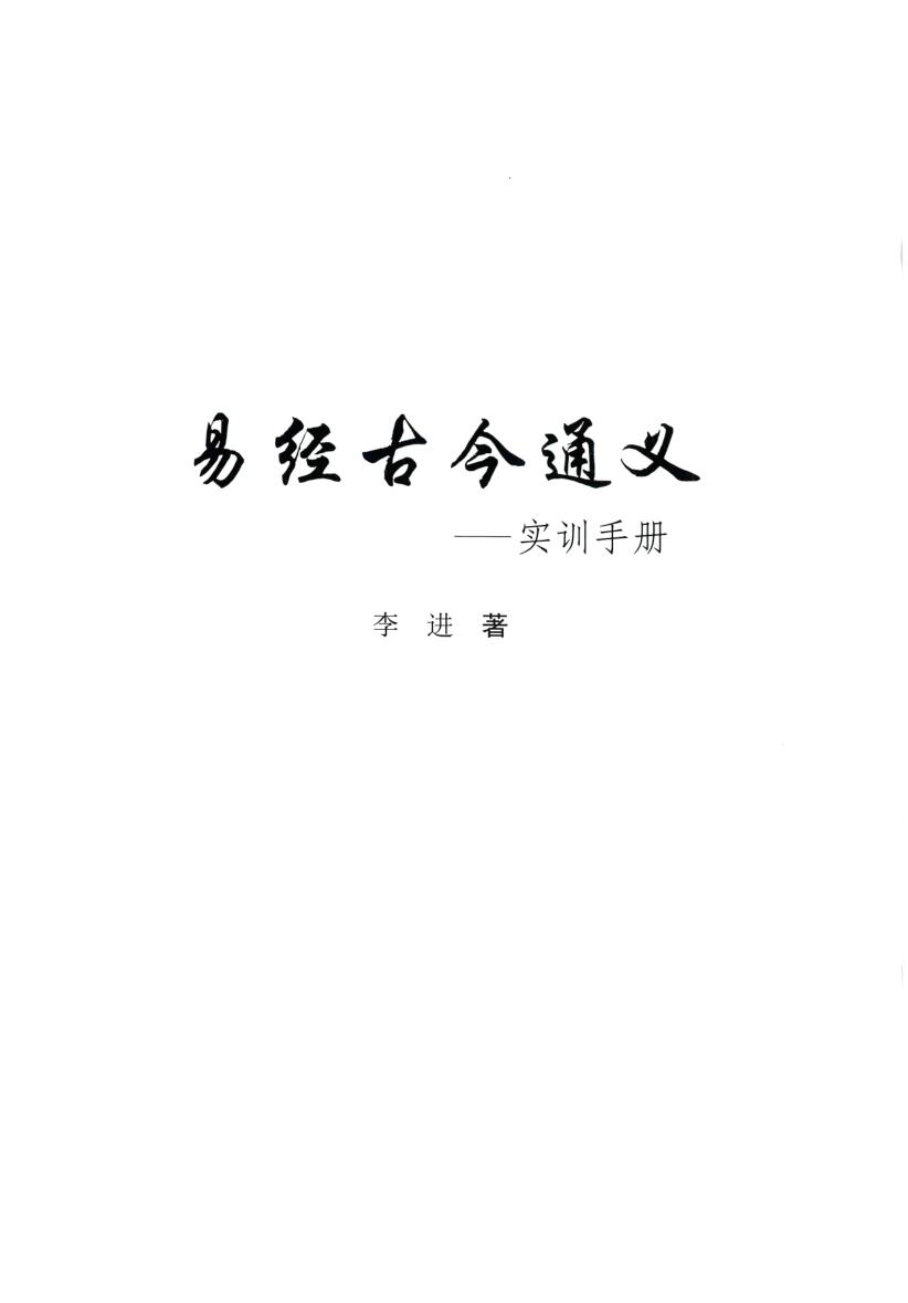 李进-《易经古今通义-慧古通今》(460单页)