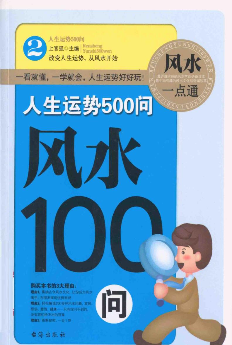 《风水100问》
