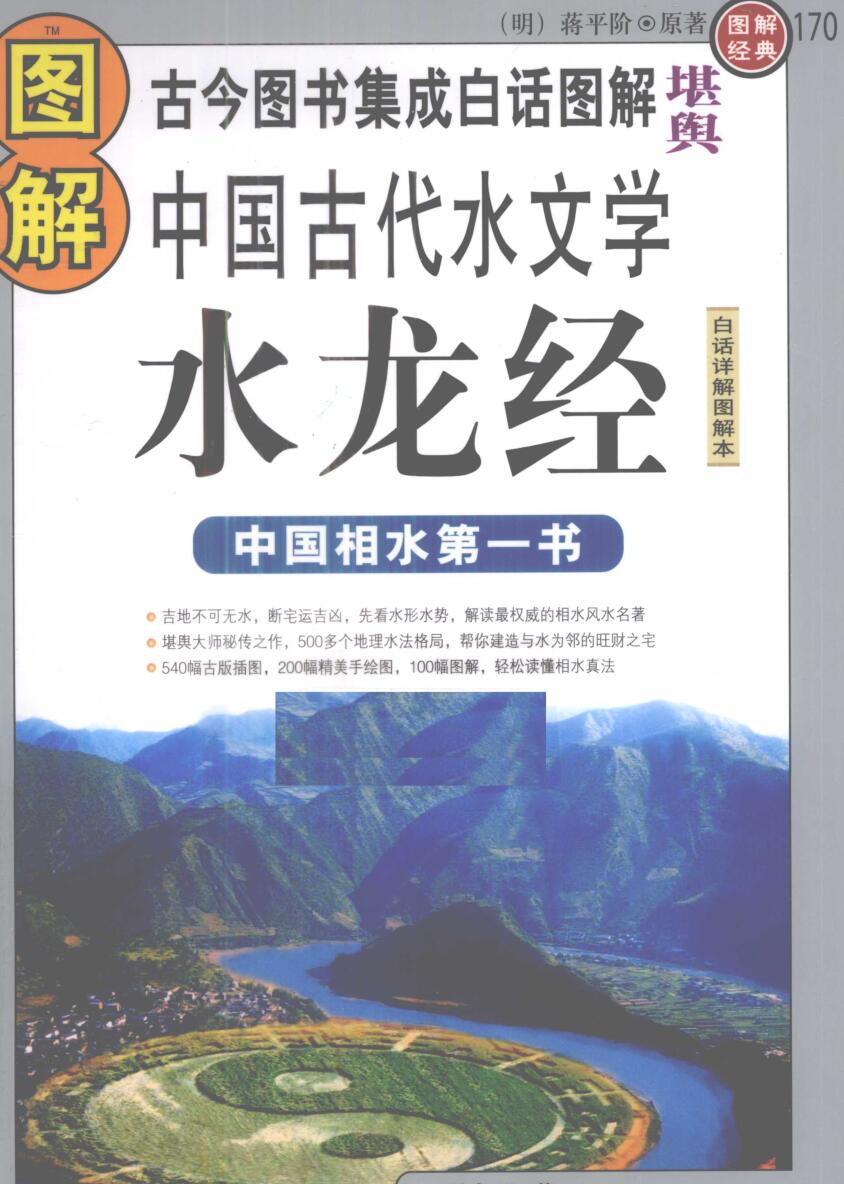 《图解水龙经》