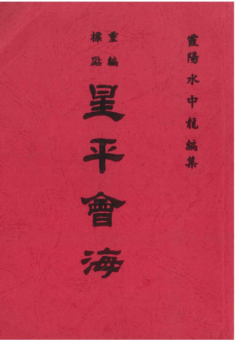 《星平会海 》