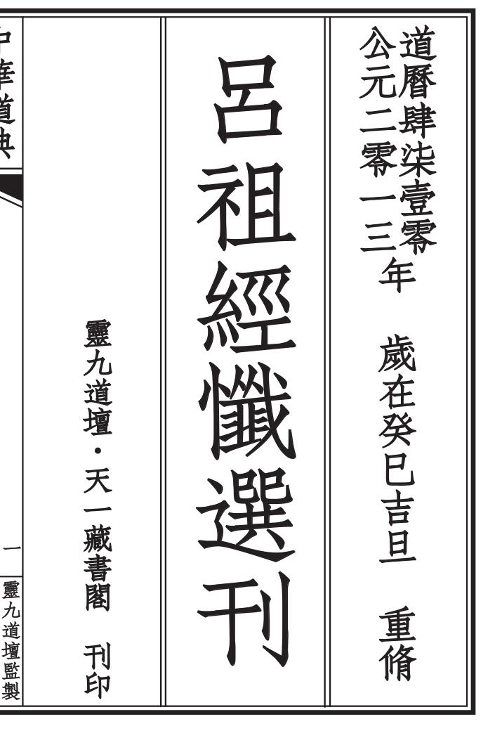 《吕祖经忏助印本》