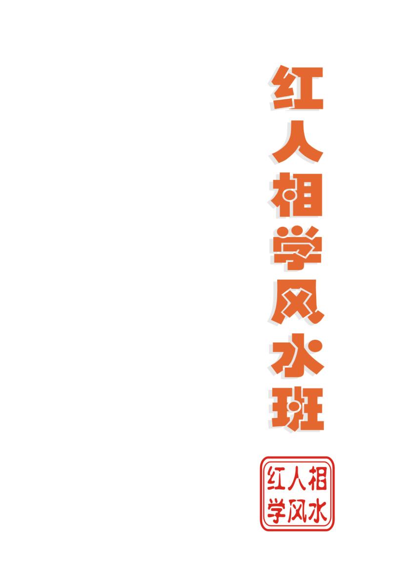 《红人相学风水》