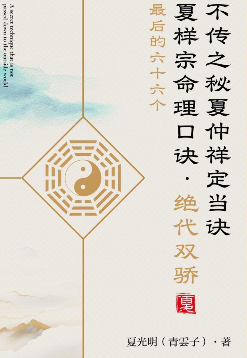 光明师《不传之秘夏仲祥定当诀&最后的六十六个夏样宗命理口诀》pdf