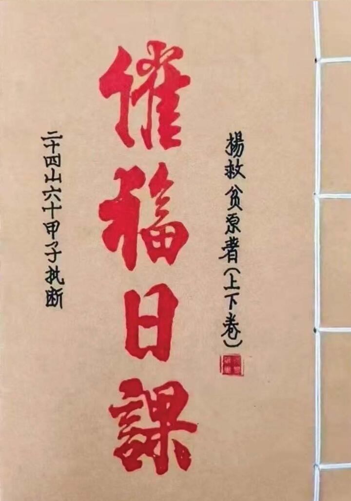 《催福日课》二十四山六十甲子批断