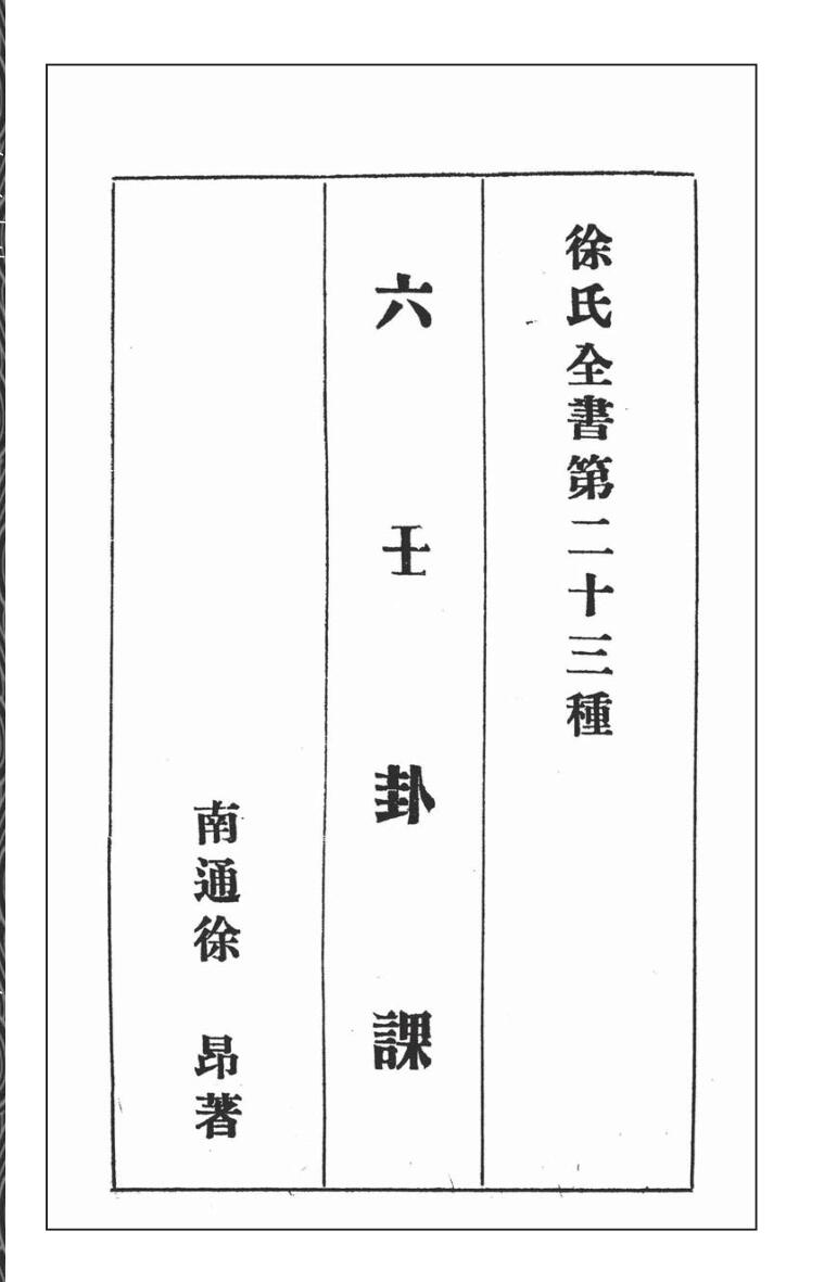 徐昂撰《六壬卦课》《河洛数释》《演玄》合刊 112页
