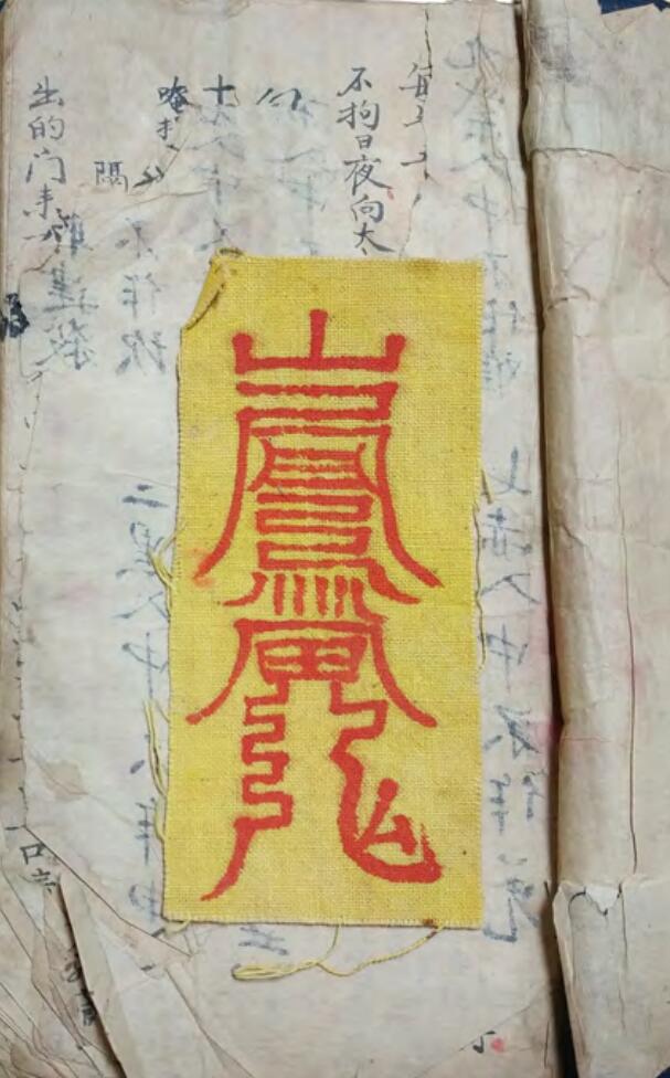 《祝由诸症符法杂录》