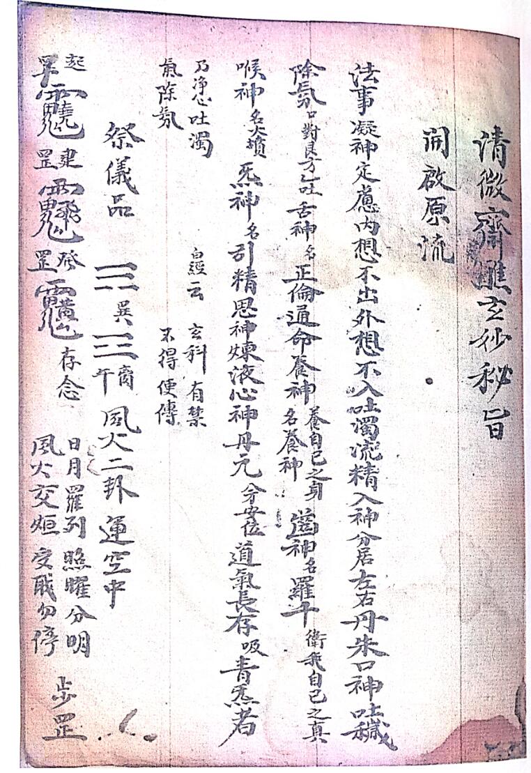 道家秘法古籍《清微高功内传秘旨》