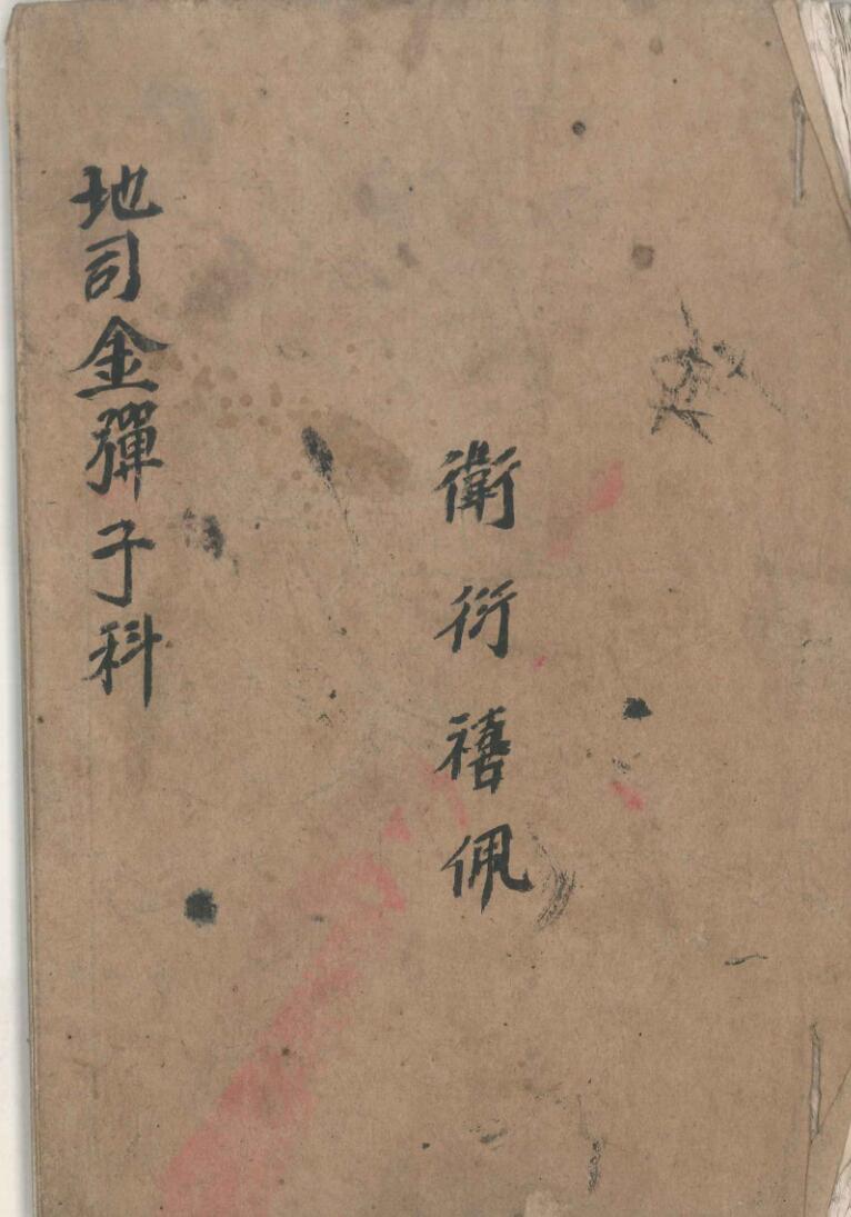 《 清微地司金弹子》