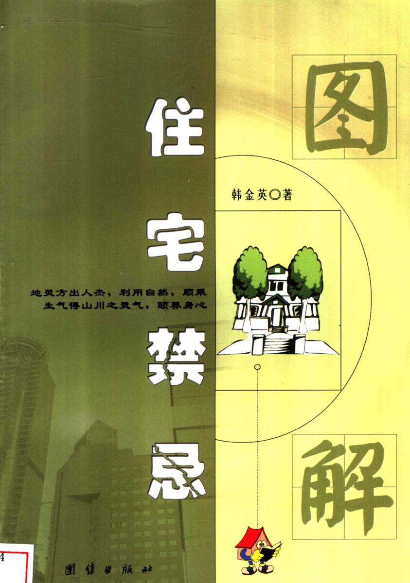 《图解住宅禁忌》