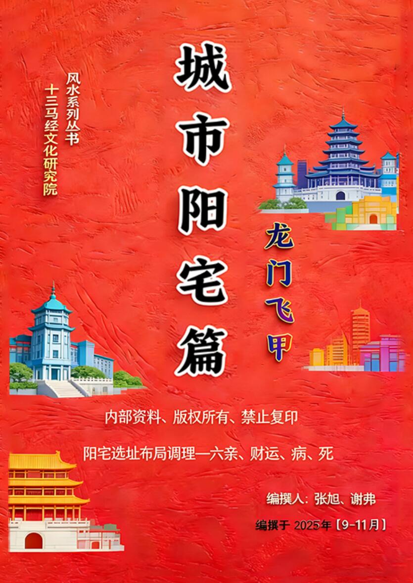 张旭-龙门飞甲《城市阳宅篇》