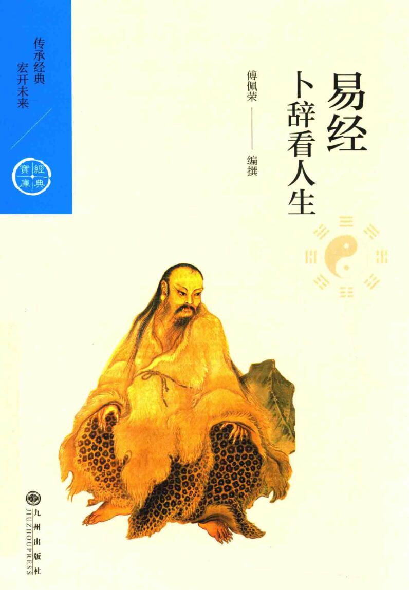 易经，卜辞看人生