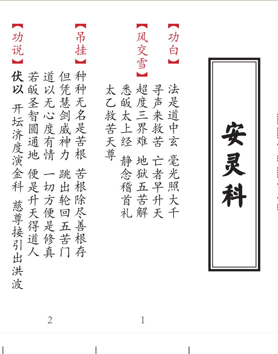 《安灵科-安位科-济灵科-济孤科》