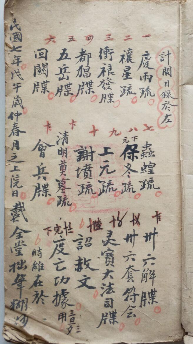 道家符咒古籍《牒文杂录》