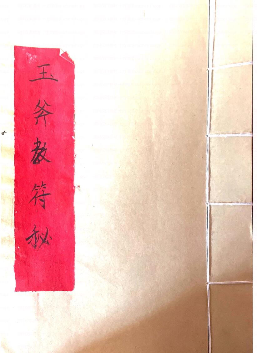 《玉斧教符秘》