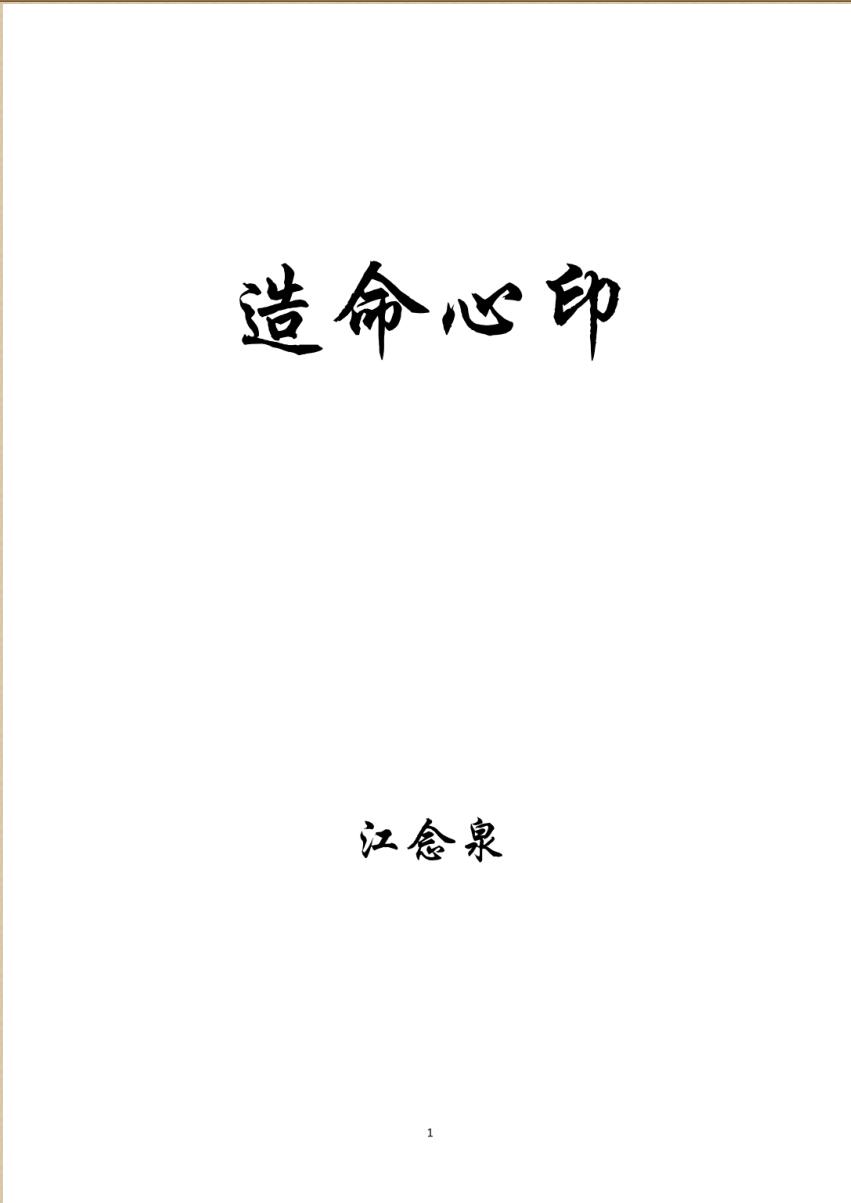 《江公造命心印》现代整理版