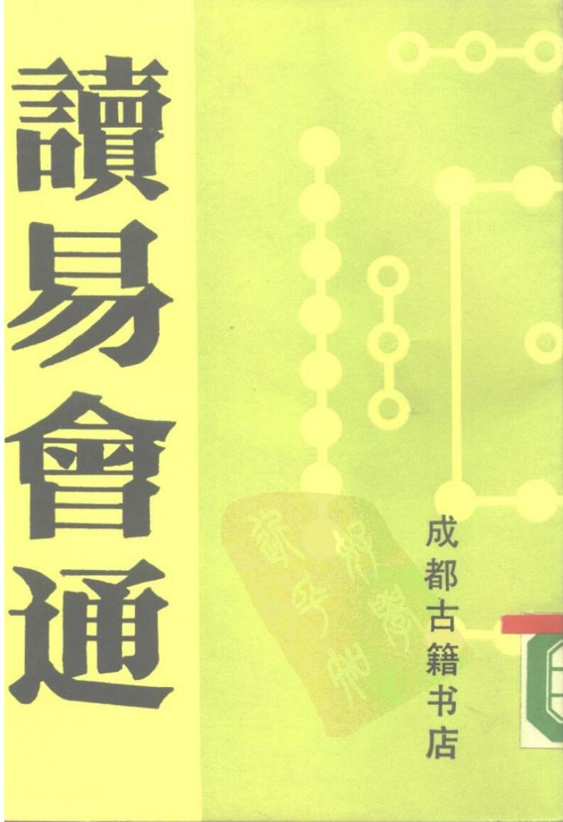 《读易会通》705页