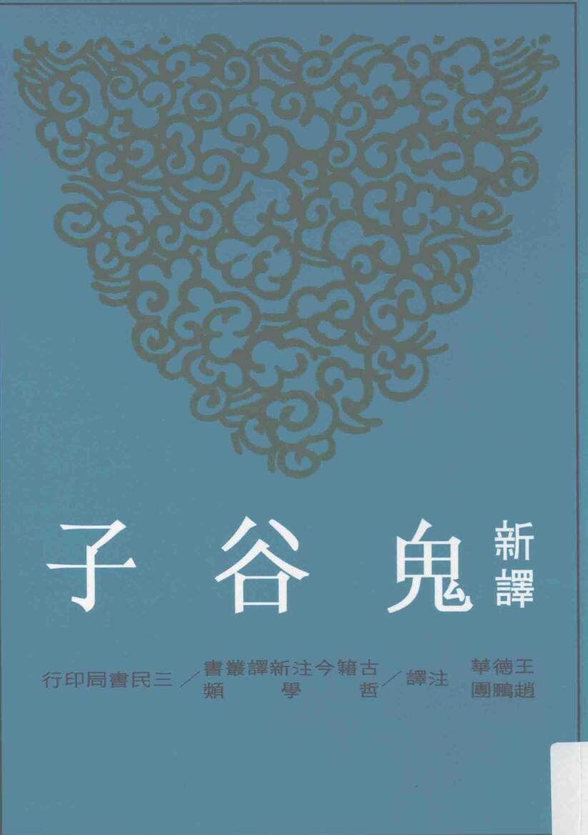 新译鬼谷子