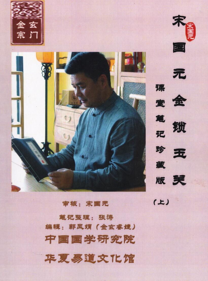 宋国元2017年《金锁玉关课堂笔记》