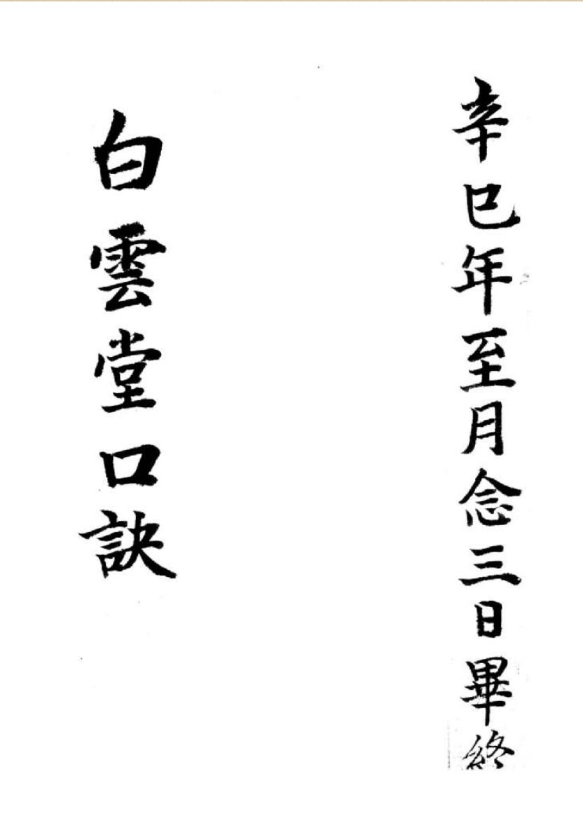 白云堂口诀—精—峦头