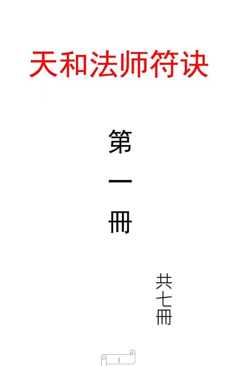 《天和法师符诀》天和符诀，天和派符咒法本