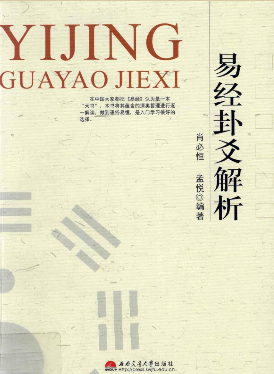 《易经卦爻解析》288页