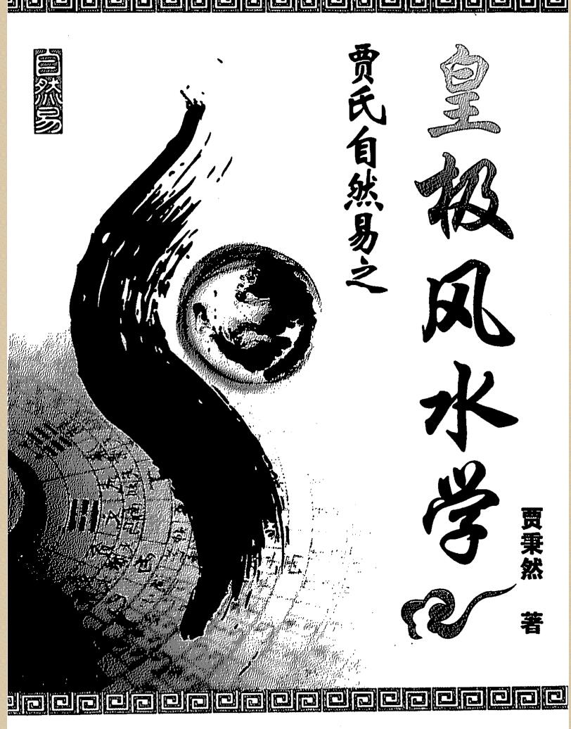 《皇极风水学》贾秉然