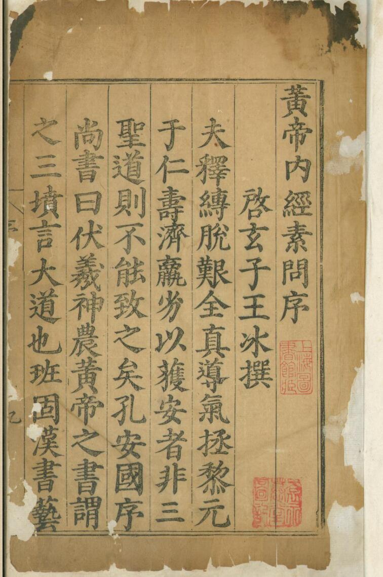 黄帝内经素问节文注释十卷