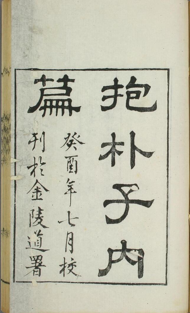 抱朴子.内外附篇