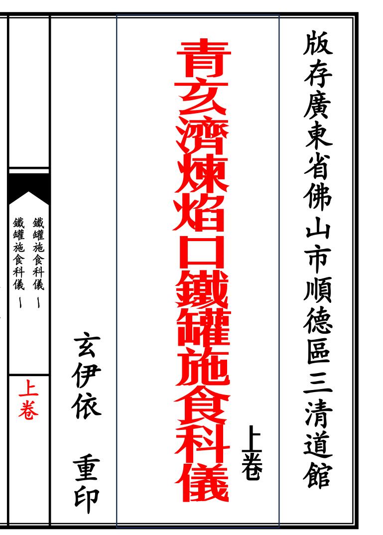 道家科仪书籍《青玄济炼焰口铁罐施食科仪》