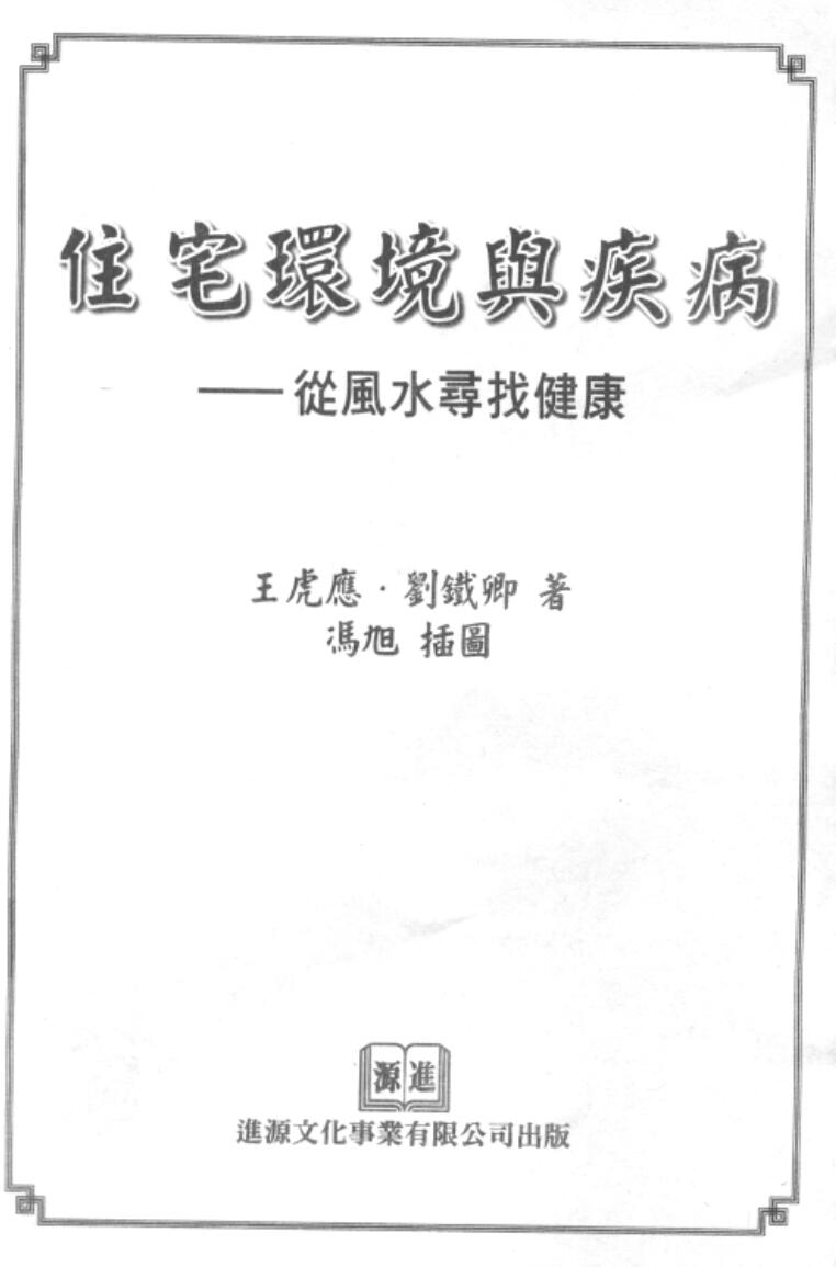 王虎应《住宅环境与疾病 从风水寻找健康》
